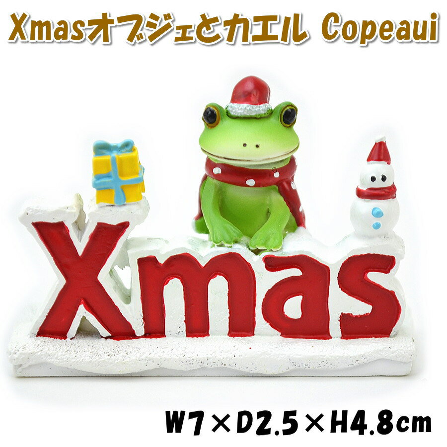 Copeau（コポー） Xmasオブジェとカエル 小さい クリスマス飾りクリスマスグッズ ディスプレー 人形 置物 装飾 かわいい メリークリスマス 玄関 飾り ミニチュア マスコット Merry Christmas Xmasロゴ フィギュア 冬 雪 おしゃれ 北欧 プレゼント