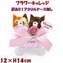 訳あり! 母の日 フラワーキャリッジ カーネーション 薔薇 猫 ベア フラワー 造花 アレンジフラワー母の日ギフト ローズ ねこ 猫雑貨 ネコ 花 可愛い かわ...