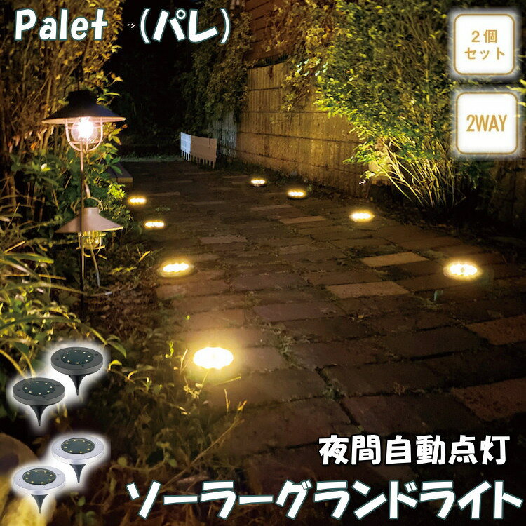 ソーラーグランドライト Palet (パレ) 2個セット 2