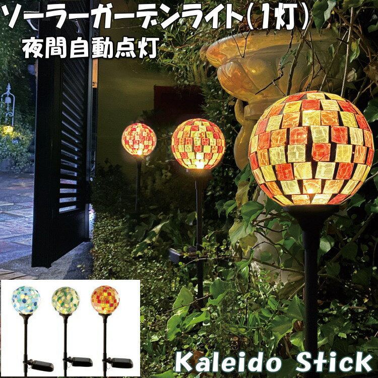 カレードスティック Kaleido Stick ソーラーガーデンライト 1灯 ソーラーライト 丸 ランプ ガーデニング 可愛い 庭 屋外 太陽光発電 防水 照明 自動点灯 LEDライト 差す 電球色 高さ調整 組立…