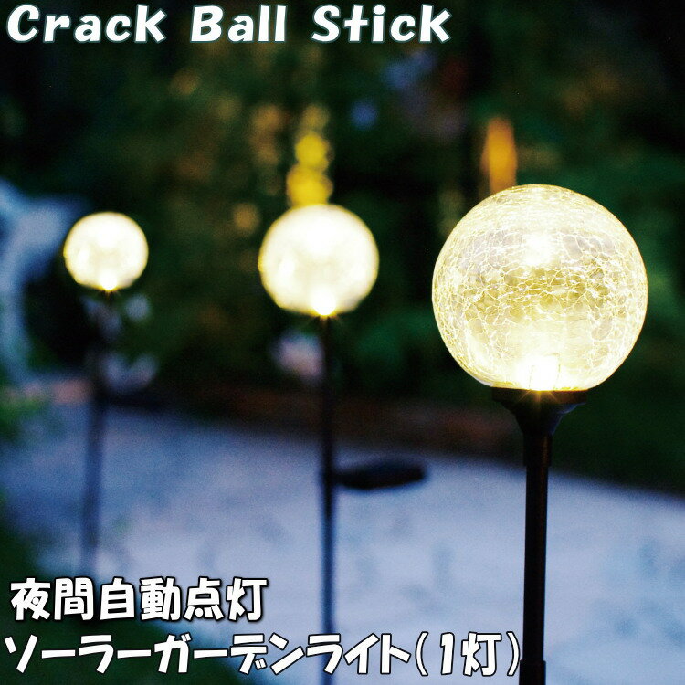 クラックボールスティック Crack Ball Stick ソーラーガーデンライト 1灯 クラックガラスソーラーライト 丸 ランプ ガーデンライト 庭 屋外 太陽光 防水 照明 自動点灯 LED 差す 電球色 高さ調整 組立式 おしゃれ シンプル ディスプレイ インテリア キシマ kishima