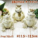 フロッグ Frog 3個セット カエル 3匹セット 鉢置き ガーデン オーナメント オブジェ アイボリーキシマ kishima トリオ 風水 蛙 ガーデニング かえる アニマル 置物 庭 幸運 かわいい おしゃれ インテリア雑貨 結婚祝い 新築祝い 縁起物 プレゼント ギフト包装無料