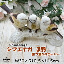 シマエナガ 3羽 寄り添う鳥達 ガーデン オーナメント オブジェ アイボリーshimaenaga アニマルズ ガーデニング 置物 庭 幸運 かわいい おしゃれ インテリア雑貨 結婚祝い 新築祝い キシマ kishima ギフト包装無料