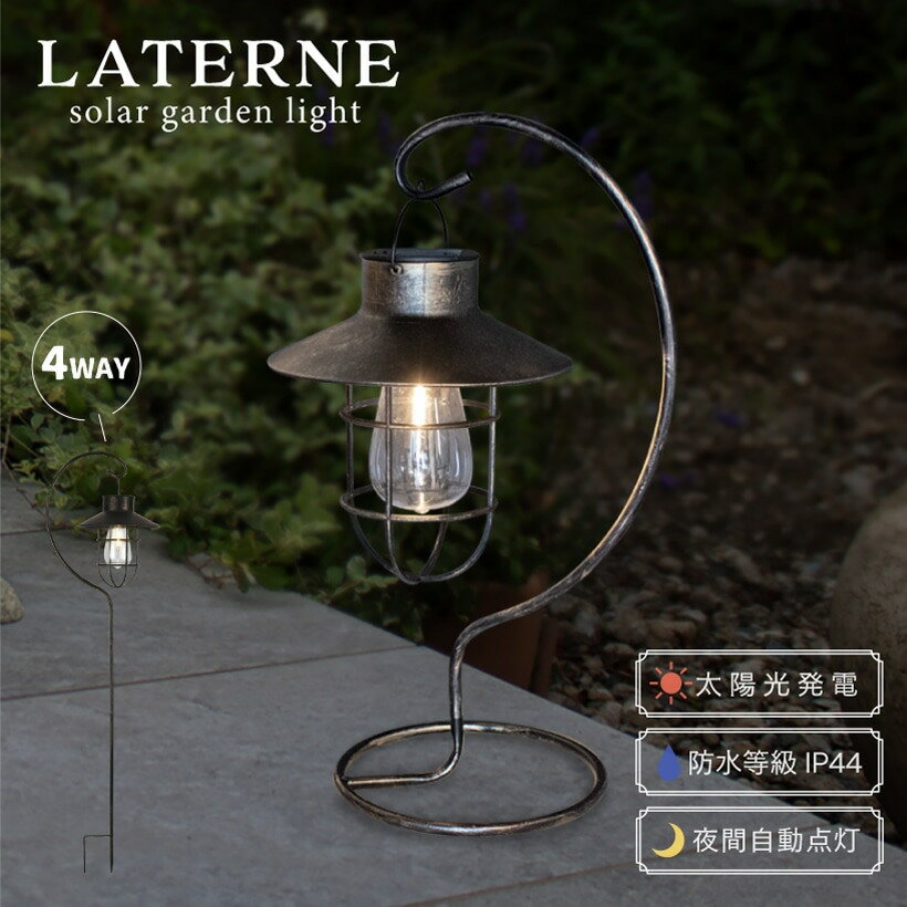 ソーラーガーデンライト Laterne ラテルネ 1灯 ランタン ブラウンソーラーライト ランプ ガーデンライ..