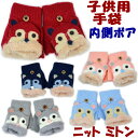 子供手袋 ニット ミトン キッズ カバー付き 指無し 子ども用 ネイビー ピンク ブルー グレー レッド もこもこ ボア アニマル アップリケ 動物 冬物 グロ...