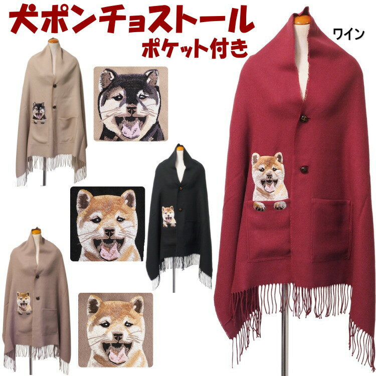 楽天インテリア・生活雑貨　プランタ20％OFF セール ストール 犬ポンチョ ボタン＆ポケット付 犬刺繍 ブラック モカ ワイン グレージュ 60×210cmあったか 大きめ 秋冬 おしゃれ 暖か マフラー ショール ひざ掛け 巻物 肩掛け 膝掛け レディース 犬柄 犬雑貨 イヌ いぬ雑貨 3way