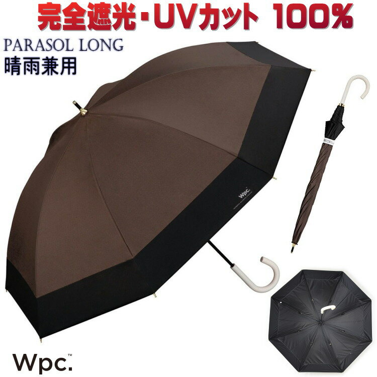 日傘 晴雨兼用 遮光切り継ぎロング Wpc. 長日傘 長傘 long ブラウン完全遮光100% uv加工 遮光率 UVカット率100% 遮熱 PU加工 UPF50+ wpc 傘 パラソル おしゃれ かわいい レディース 涼しい ワールドパーティー 軽量 スリム 日焼け 熱中症 ギフト包装無料