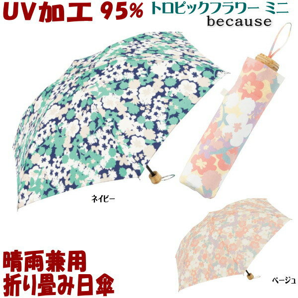 sale セール 折りたたみ日傘 晴雨兼用 トロピックフラワー ミニ ネイビー/ベージュ mini（日傘 折りたたみ uv加工 uvカット 遮熱 遮光 折り畳み because 傘 おしゃれ かわいい 刺繍 レディース）黒