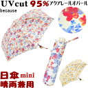 sale セール 折りたたみ日傘 晴雨兼用 アクアレールオパール ミニ レッド/イエロー （ 日傘 折りたたみ uv加工 uvカット 遮熱 遮光 折り畳み because 傘 レディース 涼しい 100％ 弱 ）