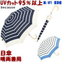 20％OFF セール 日傘 晴雨兼用 フレンチマリン ネイビー/ホワイト（長傘 uv加工 uvカット加工 100％弱 長日傘 遮光 遮熱 おしゃれ かわいい レディース 日焼け防止 紫外線防止 涼しい because ビコーズ ギフト包装無料）