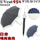 日傘（予算3000円以内） sale セール 日傘 晴雨兼用 ダブルストライプ ブラック/ネイビー （ 長傘 uv加工 uvカット 遮熱 遮光 パラソル because 長日傘 おしゃれ かわいい レディース日焼け 紫外線防止 涼しい 綿 【ギフト包装無料】）