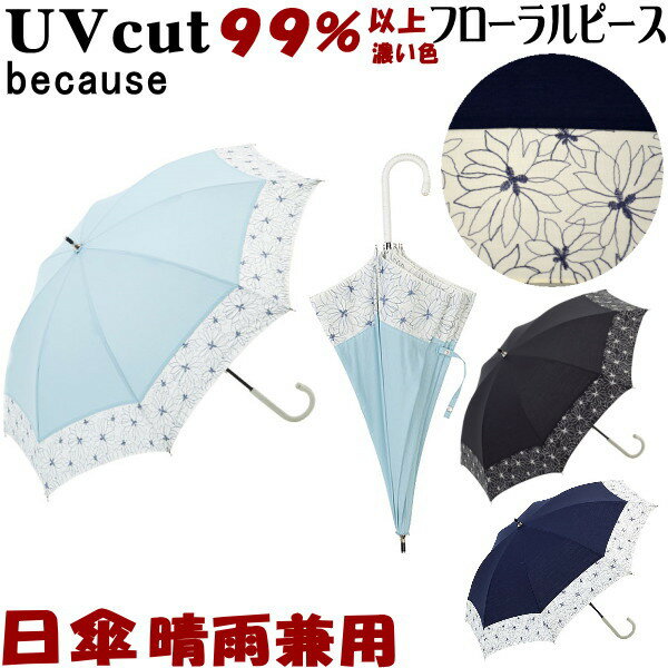 日傘 晴雨兼用 フローラルピース ブラック/ネイビー/グリーン( 長傘 uv加工 uvカット 遮熱 遮光 パラソル because 長日傘 花柄 おしゃれ かわいい レディース 日焼け 紫外線防止 涼しい 綿 【ギフト包装無料】)