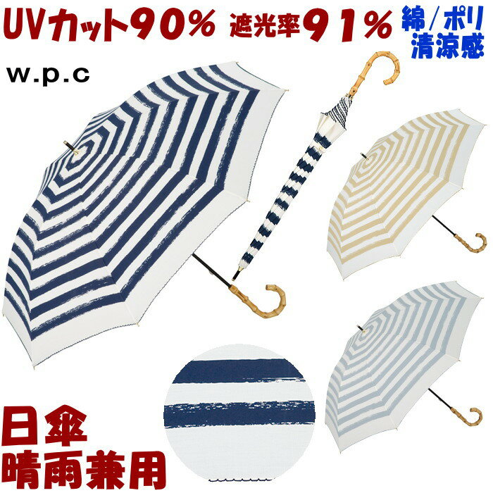 20％OFF セール 日傘 晴雨兼用 ペイントボーダー ベージュ/グレー/ネイビー long（ 長傘 uvカット uv加工 遮熱 遮光 約100％ パラソル w.p.c 傘 wpc ワールドパーティー 長日傘 清涼感 涼しい おしゃれ かわいい レディース ギフト包装無料 ）