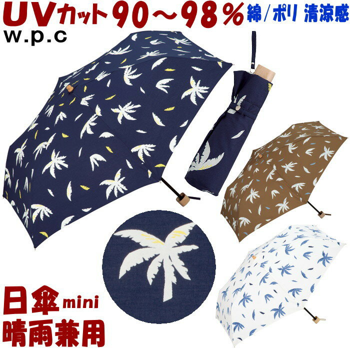 sale セール 折りたたみ日傘 晴雨兼用 パーム ミニ オフ/ブラウン/ネイビー （ 日傘 折りたたみ uv加工 uvカット 遮熱 遮光 約100％ 折り畳み 折りたたみ傘 w.p.c 傘 wpc おしゃれ かわいい レディース ギフト包装無料 ）