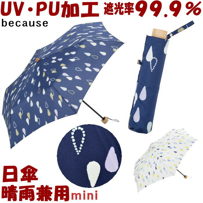 折りたたみ日傘 晴雨兼用 PUしず ミニ ネイビー/ホワイト （折りたたみ傘 uv加工 uvカット加工 遮熱 遮光 約100％ 完全遮光 日傘 折りたたみ 折り畳み 傘 おしゃれ レディース 涼しい because ビコーズ ギフト包装無料 ）