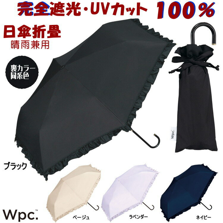 折りたたみ日傘 晴雨兼用 遮光 クラシックフリル mini ミニ 完全遮光 100％ Wpc. ブラック ネイビー ベージュ ラベンダーpu加工 遮熱 uv加工 uvカット加工100％ 折りたたみ傘 折り畳み おしゃれ かわいい 涼しい 女性 母の日 ワールドパーティー ギフト包装無料