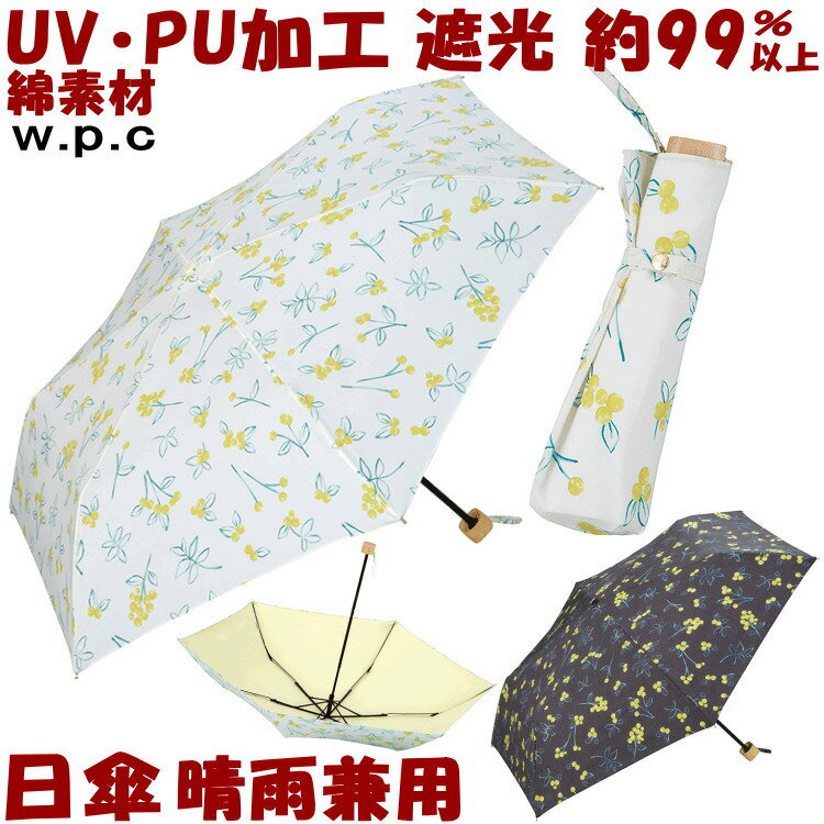 折りたたみ日傘 晴雨兼用 遮光 エマズベリーズ mini ブラック　オフPU加工 折りたたみ傘 uv加工 uvカット加工 約100％ 折り畳み 遮熱 完全遮光 黒 おしゃれ かわいい 涼しい w.p.c wpc ワールドパーティー ギフト包装無料