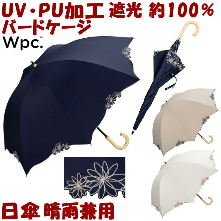 日傘 晴雨兼用 遮光ドームパラソル リムフラワー 大きい ネイビー ベージュ オフ long wpc PU加工 55cm 長傘 uvカット加工 uv加工 遮熱 遮光 100％ 完全遮光 黒 完全遮光 バードケイジ 傘 Wpc 長日傘 大きめ おしゃれ かわいい 涼しい レディース バードケージ