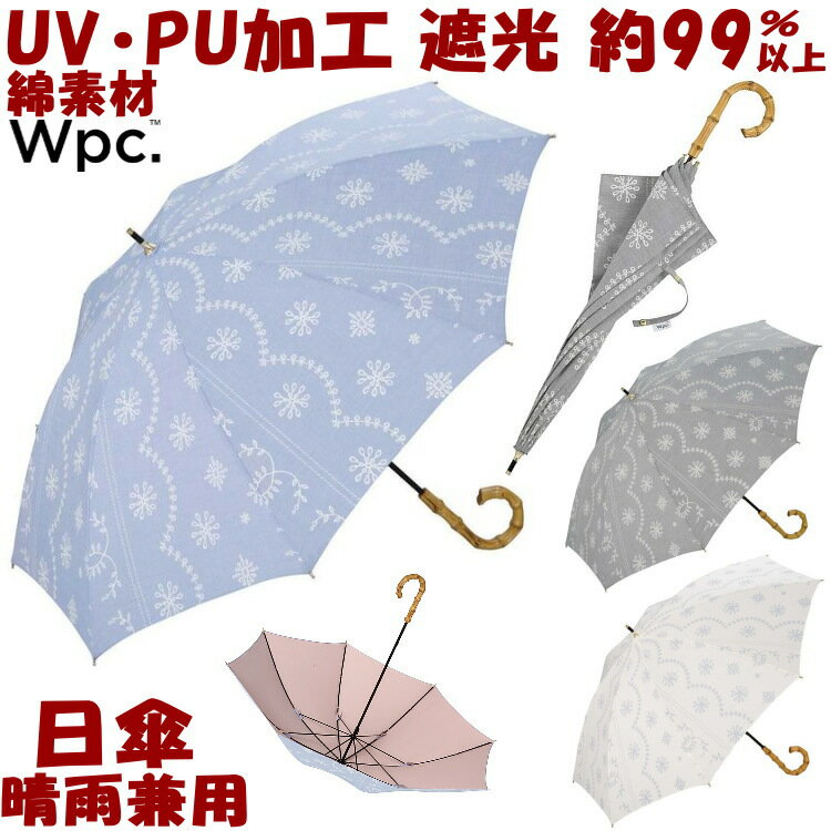 日傘 晴雨兼用 T/C 遮光 遮熱 99%以上 レースプリント グレー サックス オフホワイト wpc完全遮光 PU加工 長傘 uv加工 uvカット加工 約100％ 長日傘 おしゃれ かわいい 涼しい Wpc w.p.c ワールドパーティー 軽量