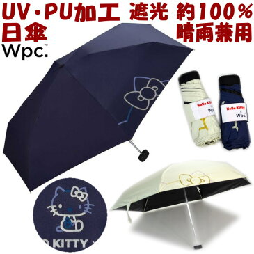 折りたたみ日傘 晴雨兼用 遮光ハローキティリボンプリント ミニ コンパクト WpcPU加工 折りたたみ傘 uv加工 uvカット加工 uv 遮熱 遮光 遮蔽 約100％ 折り畳み 完全遮光 ネイビー オフホワイト おしゃれ かわいい 涼しい ワールドパーティー 熱中症対策