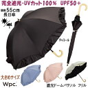 日傘 晴雨兼用 遮光ドームパラソル フリル Wpc. 長傘 完全遮光100% チャコール ベージュ ピンク ブルー 大きい 55cm uv加工 遮光率 UVカット率100% 遮熱 PU加工 UPF50+ ブラック 黒 長日傘 パラソル おしゃれ かわいい レディース 涼しい 日焼け 熱中症