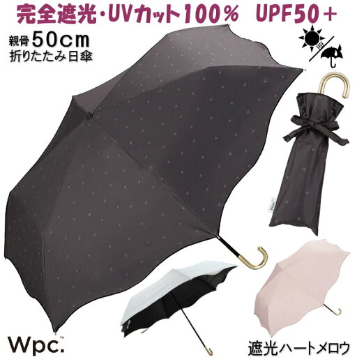 折りたたみ日傘 晴雨兼用 遮光ハートメロウ ミニ 完全遮光100% チャコール ピンク オフ Wpc.uv加工 遮光率 UVカット率100% 遮熱 PU加工 UPF50+ ブラック 黒 ホワイト 折りたたみ傘 wpc 傘 パラソル 折り畳み おしゃれ かわいい レディース 涼しい 日焼け 熱中症 折りたたみ日傘 晴雨兼用 遮光ハートメロウ ミニ 完全遮光100% チャコール ピンク オフ Wpc.uv加工 遮光率 UVカット率100% 遮熱 PU加工 UPF50+ ブラック 黒 ホワイト 折りたたみ傘 wpc 傘 パラソル 折り畳み おしゃれ かわいい レディース 涼しい 日焼け 熱中症