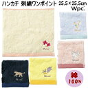ハンカチ 刺繍 ワンポイント タオルハンカチ Wpc. 25.5×25.5cm 正方形 花柄 アイス柄 猫柄 フルーツ柄 ヒョウ柄ミニハンカチ 柔らか ソフト タオル コットン おしゃれ 雑貨 ギフト プレゼント ハンカチタオル スタンダード シンプル 贈答 ギフト包装無料