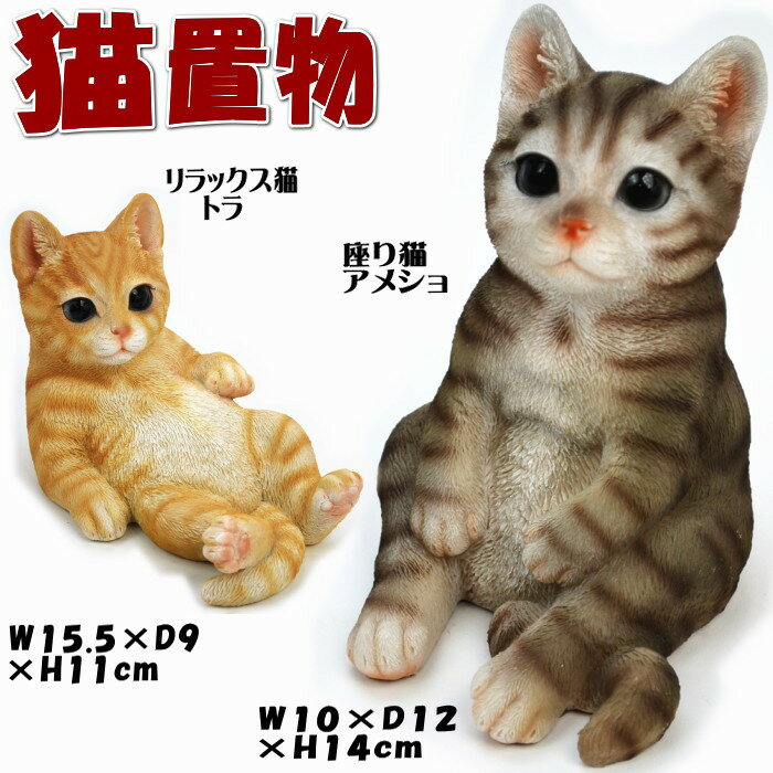 20％OFF セール 猫の置物 おすわりキャット アンニュイキャット トラ/アメショー ガーデニング オブジェ 動物 アニマル 庭 置物 ネコ ねこ インテリア 猫雑貨 猫グッズ 輸入雑貨 ギフト包装無…