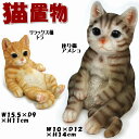 楽天インテリア・生活雑貨　プランタ20％OFF セール 猫の置物 おすわりキャット アンニュイキャット トラ/アメショー（ ガーデニング オブジェ 動物 アニマル 庭 置物 ネコ ねこ インテリア 猫雑貨 猫グッズ 輸入雑貨 ギフト包装無料 樹脂 レジン ディスプレイ アメリカンショートヘア）