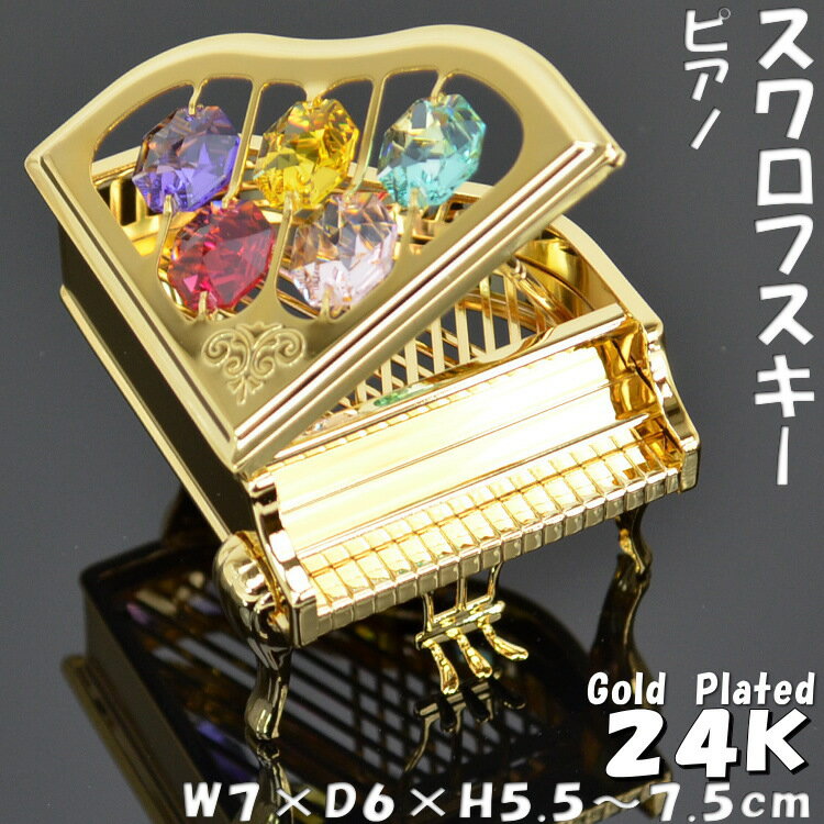 ピアノ スワロフスキークリスタル 24K ゴールド 音楽 おしゃれ インテリア 輸入雑貨 ギフト包装無料！ オーナメント 置物 オブジェ SWAROVSKI pasのサムネイル