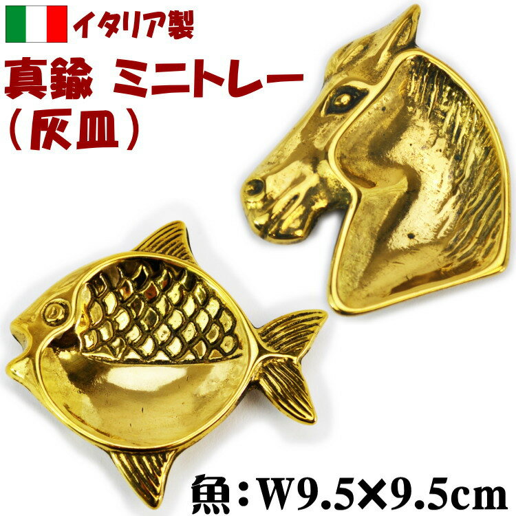 楽天インテリア・生活雑貨　プランタミニトレー 魚 馬 真鍮 イタリア製 ジュエリートレー 灰皿ブラス フィッシュ ホース おしゃれ インテリア ヨーロッパ 輸入雑貨 ゴールド プレゼント アクセサリートレー トレイ 宝石入れ 小物入れ ギフト包装無料