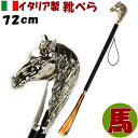 イタリア製 靴べら ホース シルバー ロング ブラック べっ甲風長め 馬 おしゃれ アンティーク インテリア 木製 樹脂 輸入雑貨 ヨーロッパ 長目 馬 くつべ...