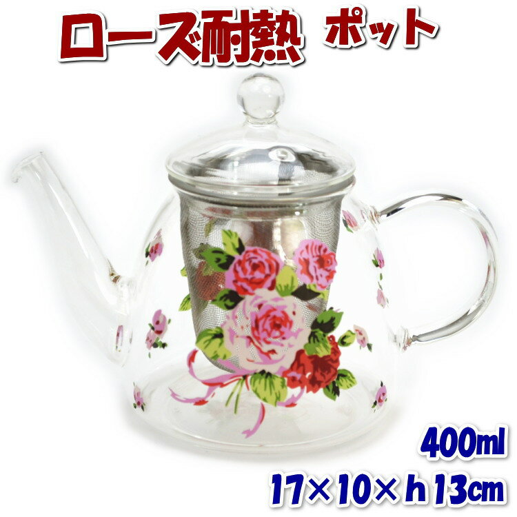 sale　セール 20％OFF ローズ耐熱ポット 茶こし付き 耐熱ガラス 洋食器 薔薇雑貨 薔薇グッズ 薔薇柄 かわいい 可愛い おしゃれ ハーブティー 紅茶 ギフト包装無料