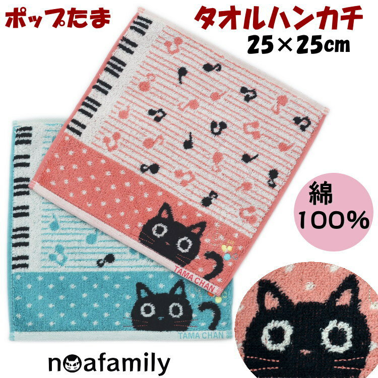 楽天インテリア・生活雑貨　プランタタオルハンカチ ポップたま ノアファミリー 音符 ピアノ 25cm角 noa family 鍵盤 音楽 可愛い 柔らか ソフト タオル ハンカチ ギフト プレゼント 吸水性 猫柄 猫雑貨 猫グッズ ねこ ネコ キャット 刺繍柄 レディース おしゃれ ギフト包装無料