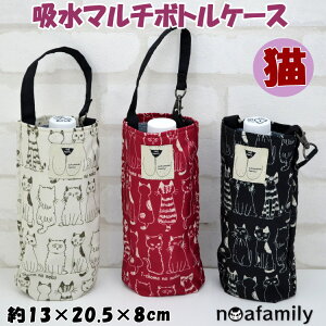 吸水マルチ ボトルケース 500ml 猫柄 ノアファミリー ベージュ ブラック レッド noa family ペットボトルケース 撥水加工 タオル 傘ケース ペットボトルホルダー ランチ 猫雑貨 猫グッズ ねこ ネコ キャット かわいい おしゃれ 1丁目の猫 ギフト包装無料