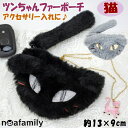 ツンちゃんファーポーチ ミニポーチ 猫フェイス ブラック グレー アクセサリー入れ ジュエリーポーチ 小物入れ スマートキー ピルケース 小銭入れ 財布 かわい...