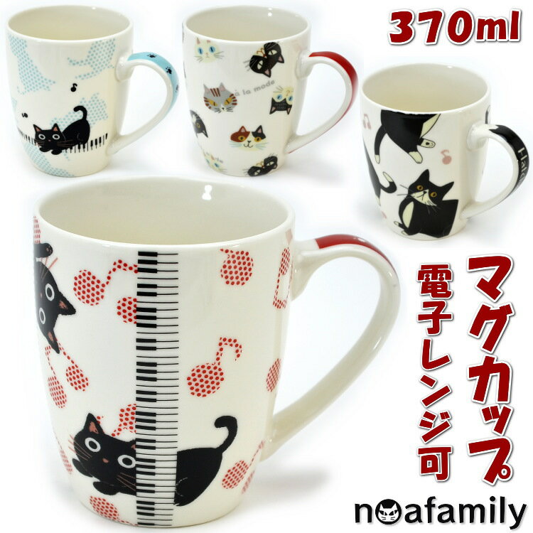 マグカップ レディース マグカップ ジョイフルマグ 370ml 猫柄 ピアノ 音符 黒猫 猫顔noa family かわいい 洋食器 陶器 猫雑貨 猫グッズ ねこ ネコ キャット ノアファミリー コーヒーカップ ティーカップ たまちゃん ギフト包装無料