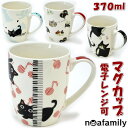 マグカップ ジョイフルマグ 370ml 猫柄 ピアノ 音符 黒猫 猫顔noa family かわいい 洋食器 陶器 猫雑貨 猫グッズ ねこ ネコ キャット ノアファミリー コーヒーカップ ティーカップ たまちゃん ギフト包装無料