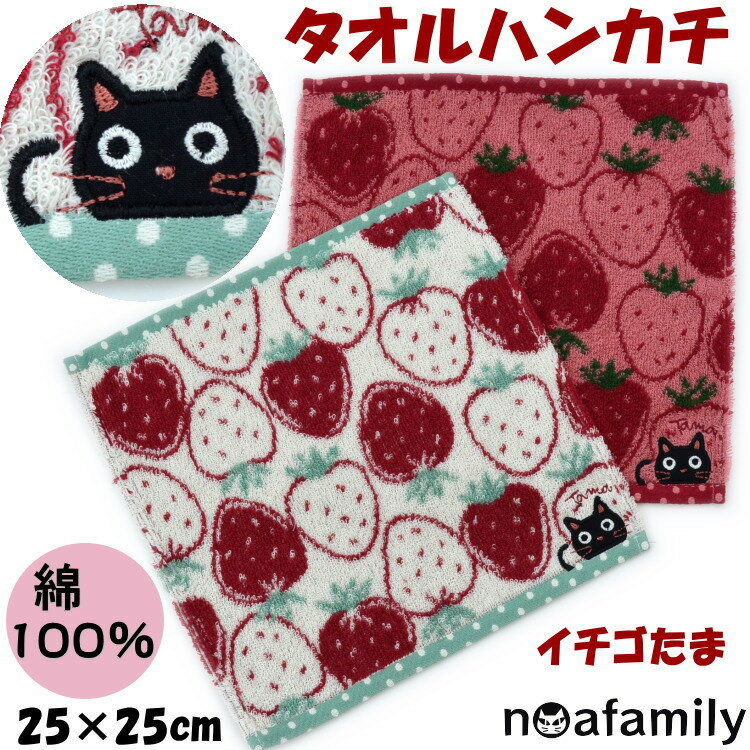 タオルハンカチ イチゴたま 25cm角 ピンク クリームnoa family 可愛い 黒猫 いちご柄 苺 柔らか ソフト タオル ハンカチ ギフト プレゼント 吸水性 猫柄 猫雑貨 猫グッズ ねこ ネコ キャット …