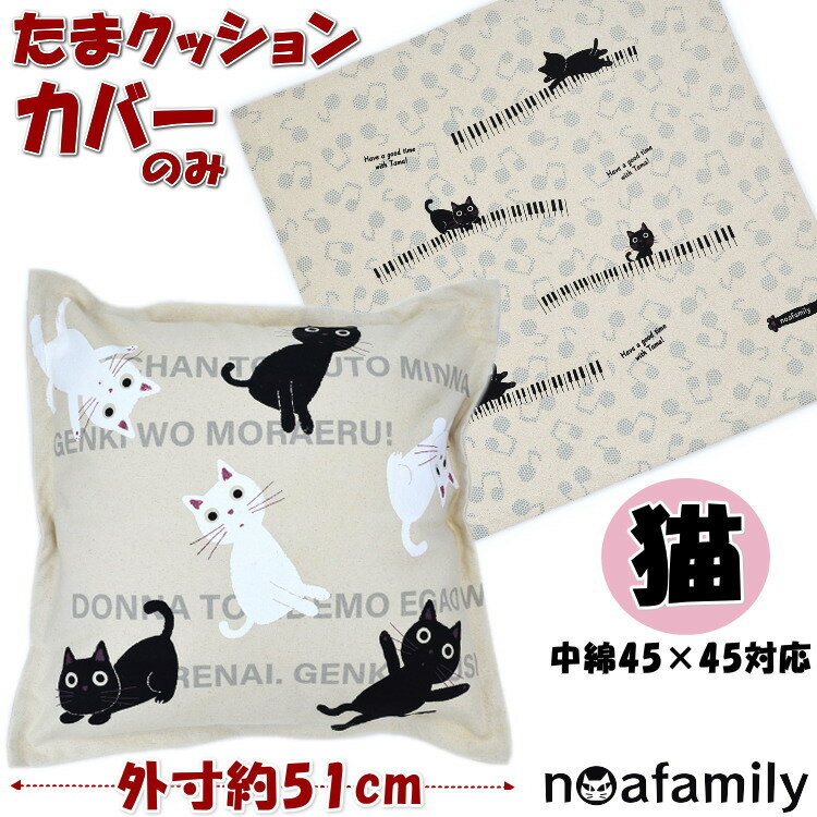 インテリアグッズ（2000円程度） クッションカバー 猫柄 ナチュラル コットン たまちゃん ベージュ 音たま ロゴたまノアファミリー 猫雑貨 猫グッズ ねこ ネコ かわいい noa family カバーのみ ファスナー開閉 洗濯可能 おしゃれ リビング インテリア ギフト包装無料