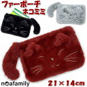 ネコミミファーポーチ フラットポーチ ブラック グレー レッドnoa family 小物入れ 化粧ポーチ コスメポーチ 通帳入れ マスクケース 暖か あったか 秋冬 冬物 かわいい おしゃれ 猫柄 猫雑貨 猫グッズ ねこ ネコ 刺繍 ノアファミリー キャット ギフト包装無料(4)