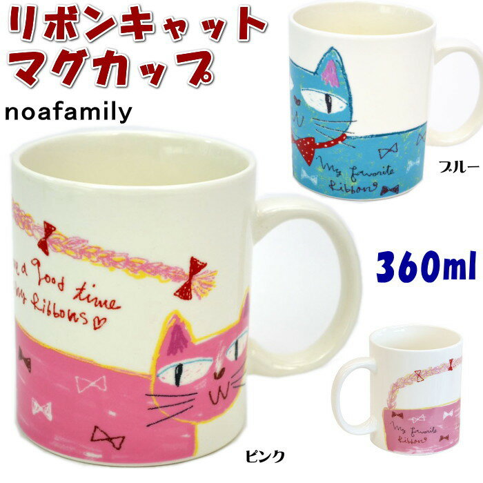 noa family マグカップ リボンキャットマグ 360ml( ハート かわいい 洋食器 陶器 猫雑貨 猫グッズ ねこ ネコ キャット ノアファミリー　コーヒーカップ ティーカップ ）