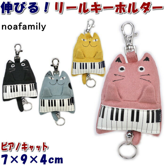 ピアノキャット リール キーホルダー ピンク/イエロー/グレー/ブラック （ noa family キーリング キーホルダー かわいい おしゃれ ねこ ネコ 猫柄 猫雑貨 猫グッズ ノアファミリー ギフト包装無料 ）