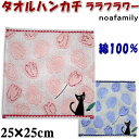タオルハンカチ ララフラワー 25×25cm ピンク/ブルー ( noa family 可愛い 柔らか ソフト タオル ギフト 猫柄 猫雑貨 猫グッズ ねこ ネ...
