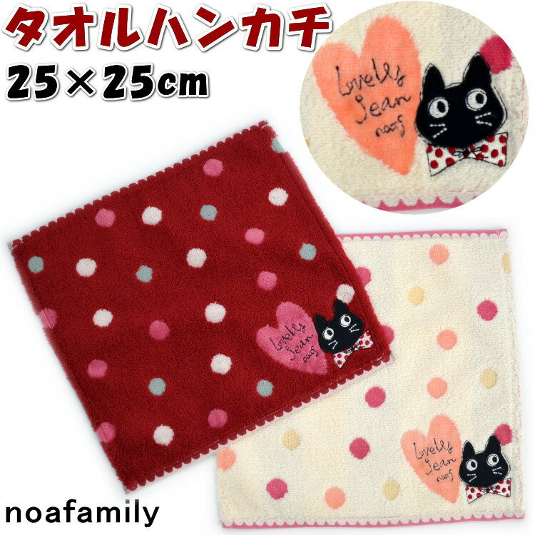 ハンカチ ラブリージーン タオルハンカチ 25×25cm レッド クリーム noa family 可愛い 柔らか ソフト タオル ギフト 猫柄 猫雑貨 猫グッズ ねこ ネコ キャット ノアファミリー おしゃれ ハート ドット ギフト包装無料