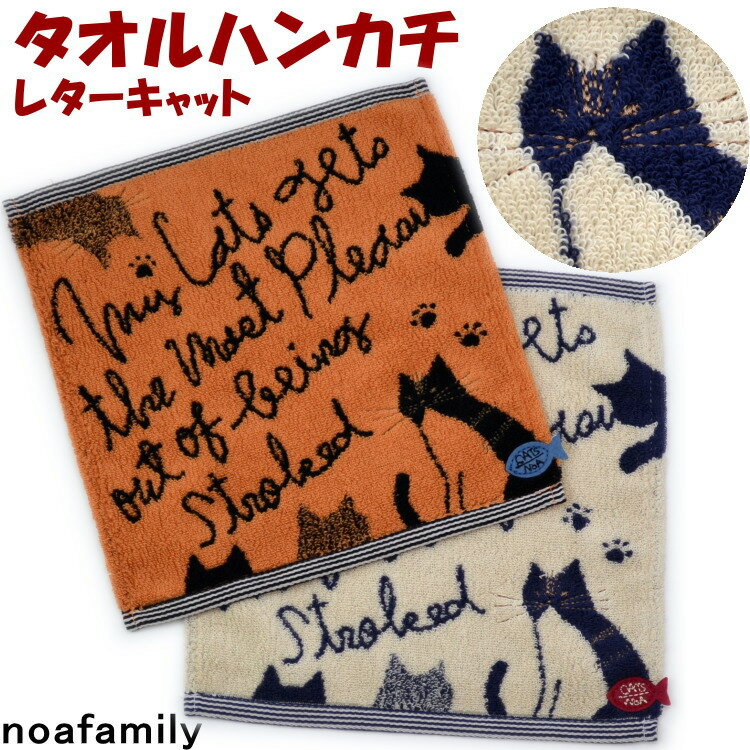 タオルハンカチ レターキャット 猫と魚 25×25 ベージュ オレンジnoa family 可愛い 柔らか ソフト タオル ハンカチ ギフト プレゼント 吸水性...