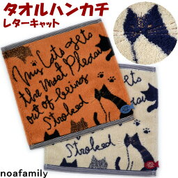 ノアファミリー タオルハンカチ レディース タオルハンカチ レターキャット 猫と魚 25×25 ベージュ オレンジnoa family 可愛い 柔らか ソフト タオル ハンカチ ギフト プレゼント 吸水性 猫柄 猫雑貨 猫グッズ ねこ ネコ キャット レディース メンズ ノアファミリー おしゃれ ギフト包装無料