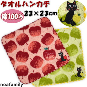 ハンカチ りんごたまちゃん タオルハンカチ 23×23cm レッド グリーンnoa family リンゴ アップル 可愛い 柔らか ソフト タオル ギフト 黒猫 猫柄 猫雑貨 猫グッズ ねこ ネコ キャット ノアファミリー おしゃれ ギフト包装無料