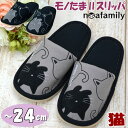 スリッパ モノたま2スリッパ 猫刺繍 ノアファミリー ブラック グレーnoafamily コットン 年間使用 ルームシューズ 猫柄 猫グッズ 猫雑貨 ねこ ネコ...