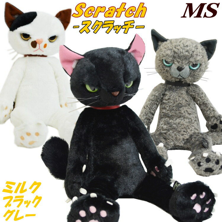 スクラッチ MSサイズ ぬいぐるみ 猫 ブラック グレイ ミルク 猫( 猫グッズ 猫柄 ねこ 黒猫 クロネコ キャット かわいい 癒し ギフト包装無料 )